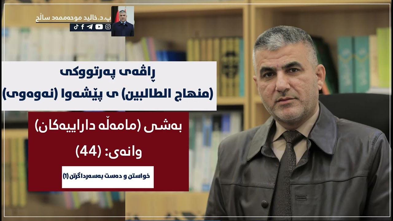 خواستن و دەست بەسەرداگرتن