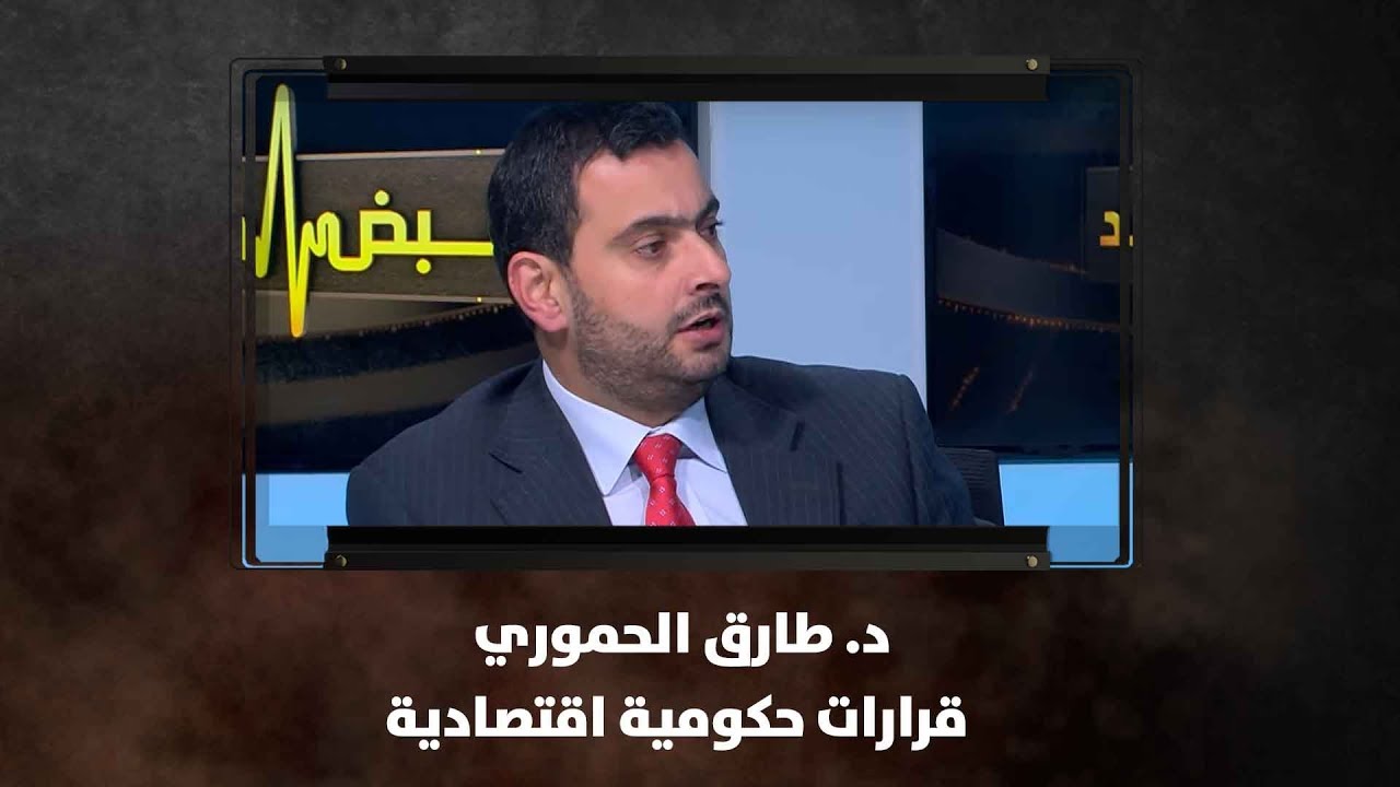 د. طارق الحموري  - قرارات حكومية اقتصادية - نبض البلد