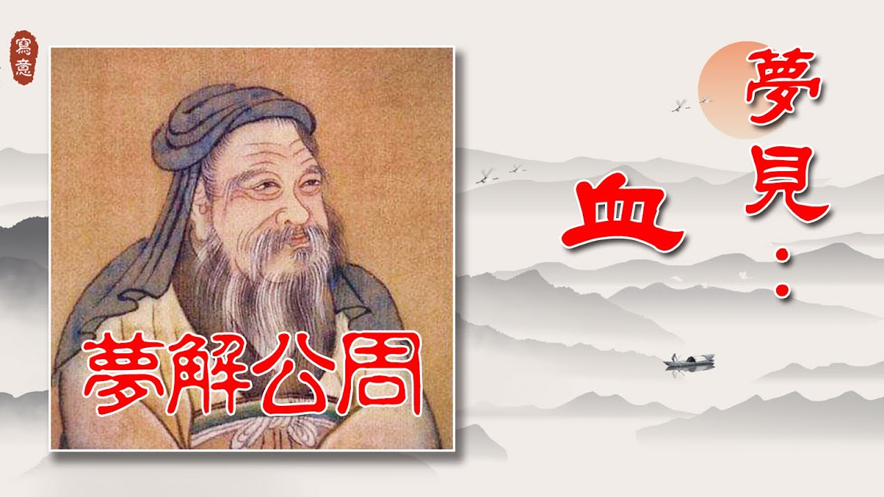 【周公解夢】夢見血