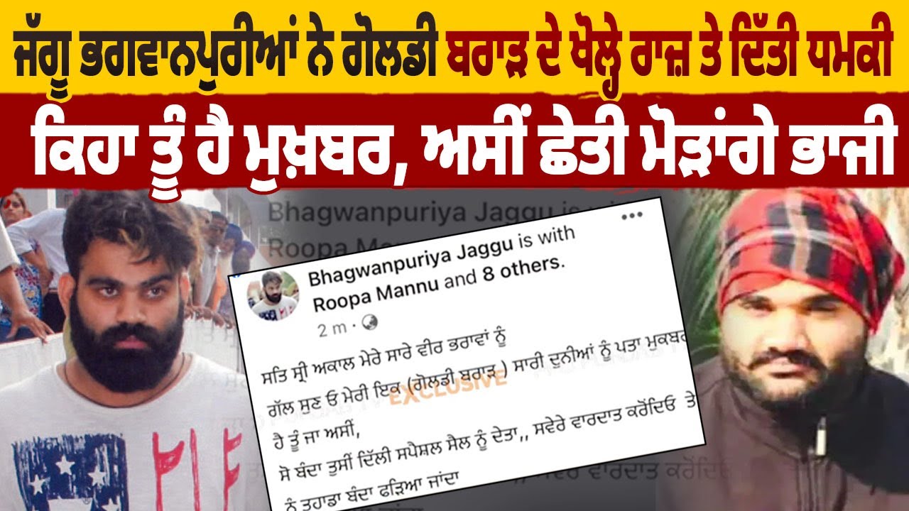 Jaggu Bhagwanpuria ਨੇ Goldy Brar ਦੇ ਖੋਲ੍ਹੇ ਰਾਜ਼ ਤੇ ਦਿੱਤੀ ਧਮਕੀ, ਕਿਹਾ ਤੂੰ ਹੈ ਮੁਖ਼ਬਰ