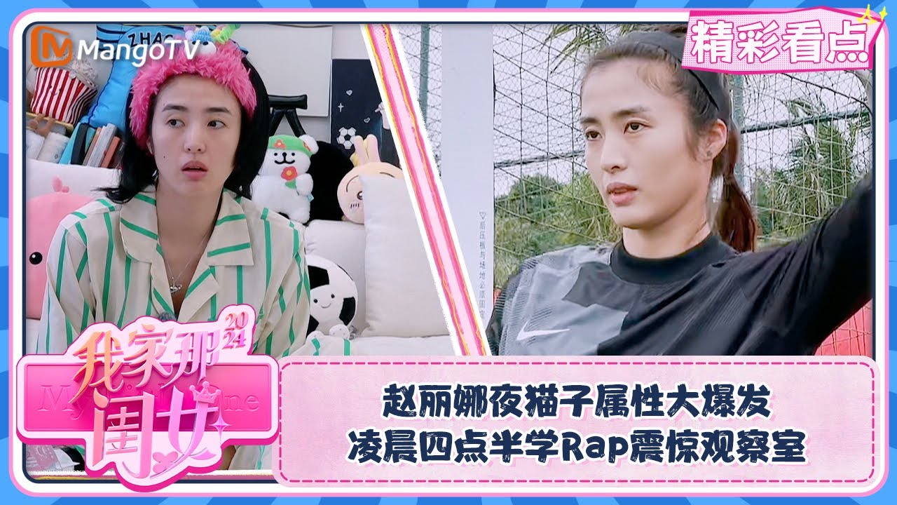 【精彩看点】赵丽娜夜猫子属性大爆发 凌晨四点半学Rap震惊观察室 | 我家那闺女2024 My Little One 2024 Clips | MangoTV Lifestyle