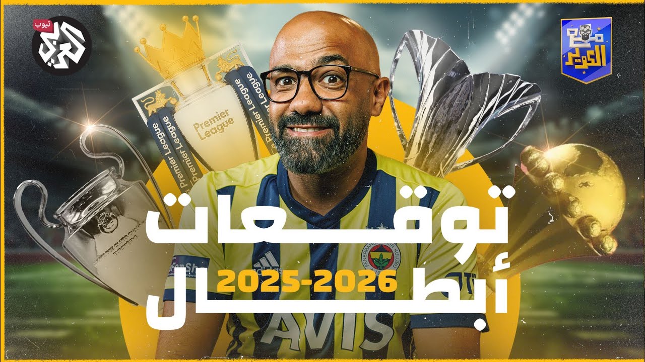 توقعات الكوير لأبطال كل بطولات موسم 2025-2026 │ مع الكوير