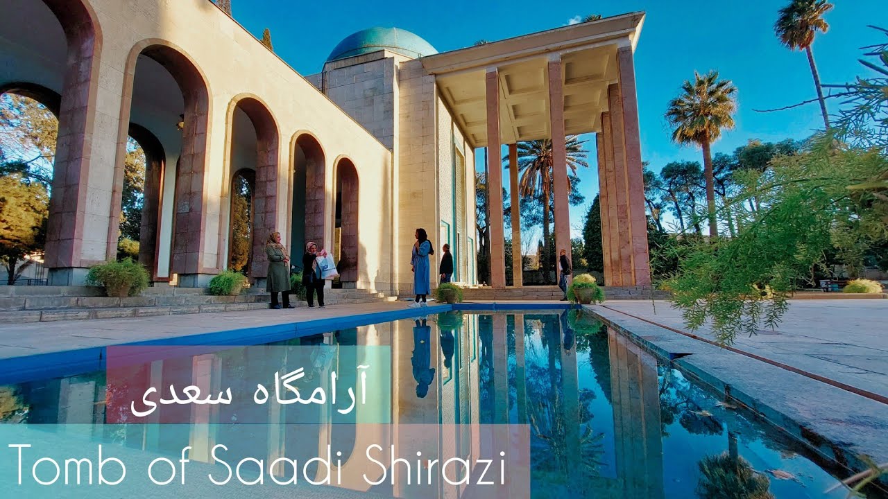 آرامگاه سعدی(سعدیه) ۱۴۰۱ | Iran - Tomb of Saadi Shirazi 2022,1401