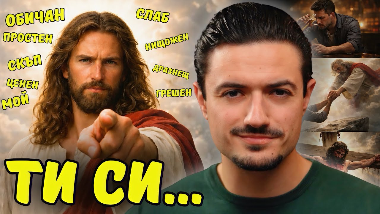 Какво Мисли Бог за ТЕБ?! | БОГ Може и да НЕ те ХАРЕСВА…