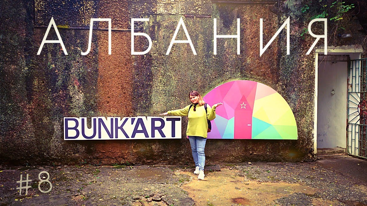 АЛБАНИЯ / ТИРАНА - Секретный бункер диктатора Энвера Ходжи
