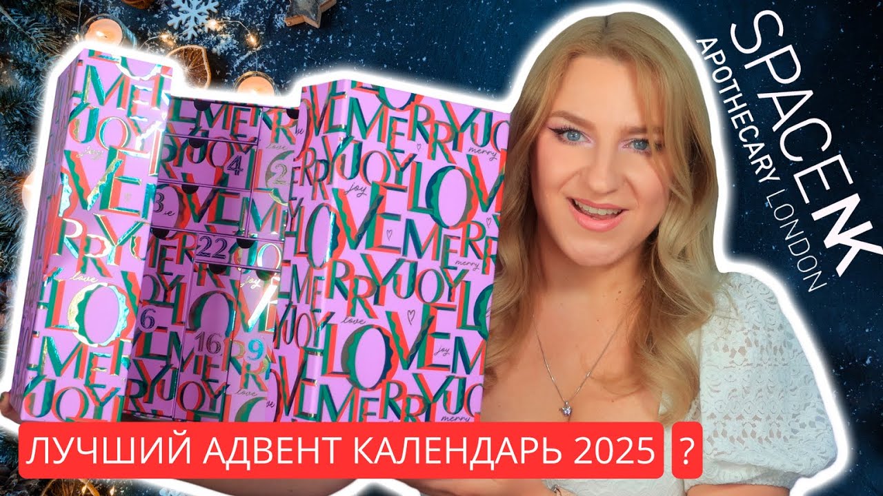Что внутри адвент календаря SpaceNK 2025?