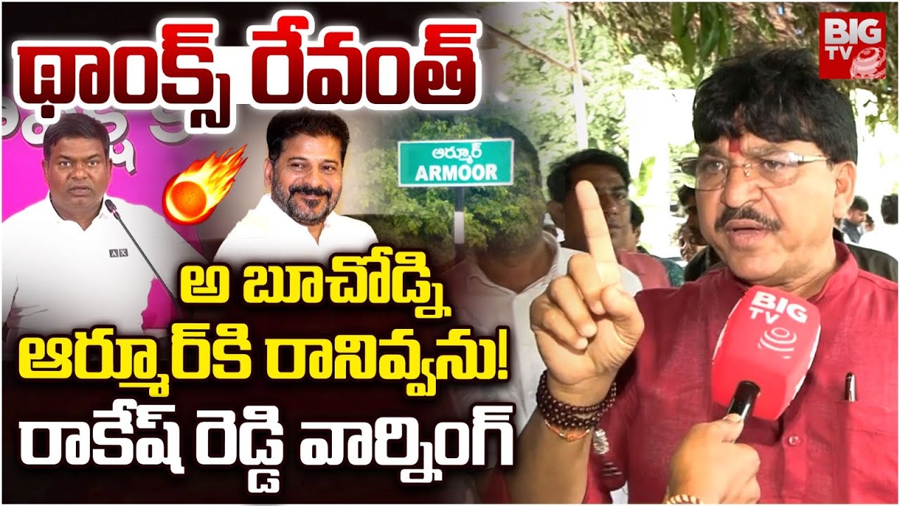 Armoor BJP MLA Paidi Rakesh Reddy Warning To Jeevan Reddy | CM Revanth Reddy  | BIG TV