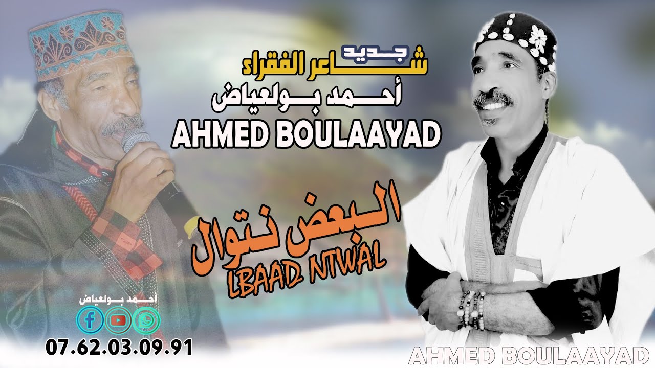 حصريا جديد الفنان شاعر الفقراء أحمد بولعياض Ahmed Boulaayad(EXCLUSIVE)LBAAD_NTWALالبعض نتوال