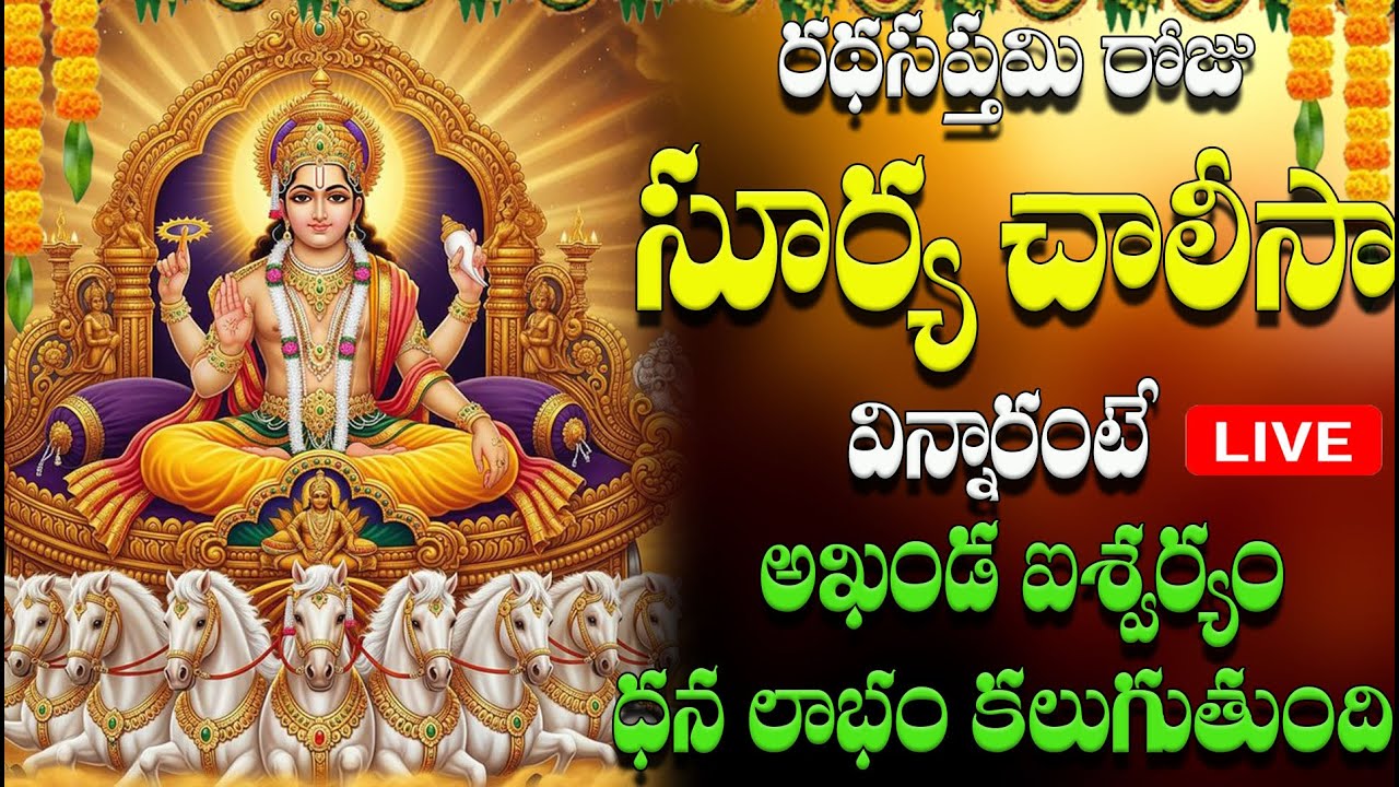 🔴LIVE  సూర్య చాలీసా  విన్నారంటే  అఖండ  ఐశ్వర్యం లాభం  కలుగుతుంది