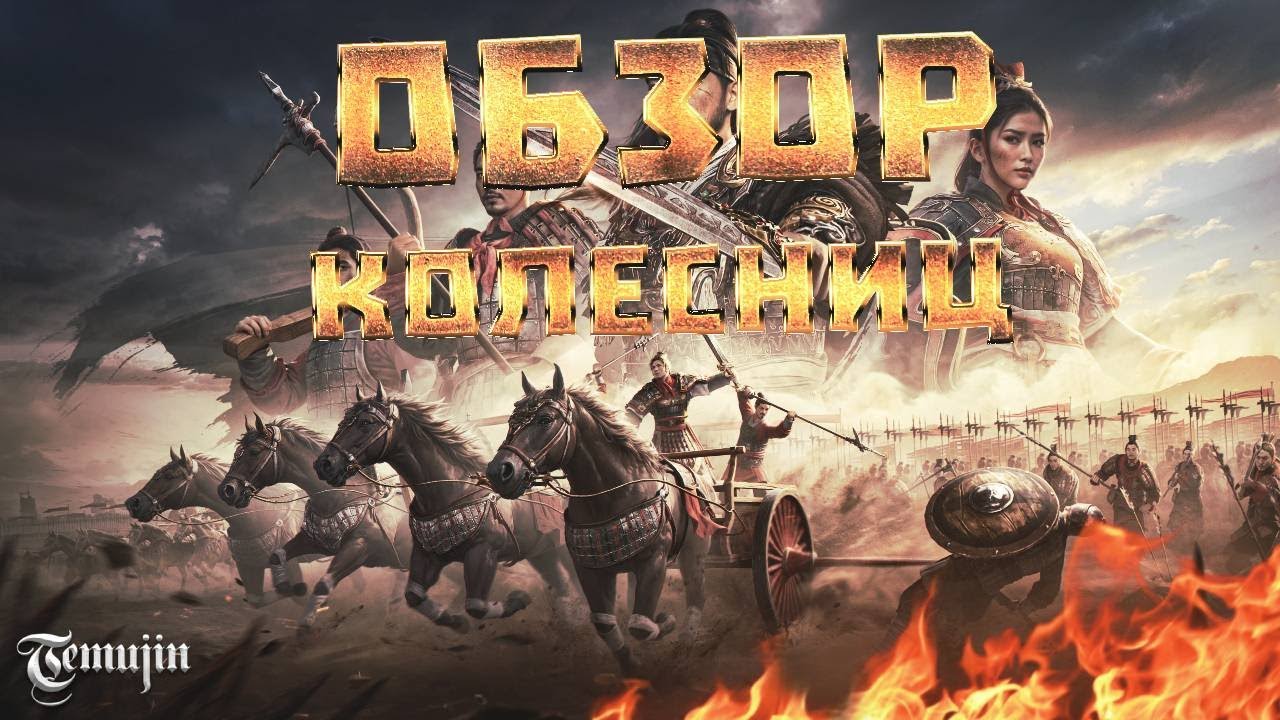 ММОРПГ Conqueror's blade: Обзор колесниц в 2025