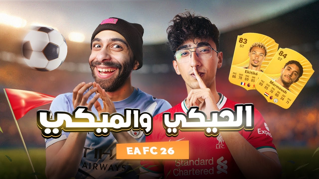 الحيكي والميكي مع مروان ريحان | EA FC 26