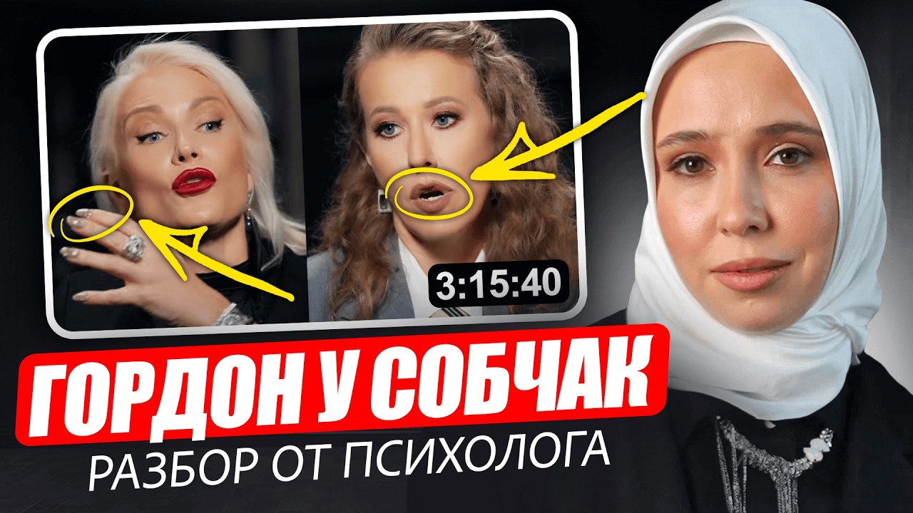 Гордон и Собчак. Как БЫСТРО распознать манипуляции нарцисса и вернуть контроль? / Разбор языка тела