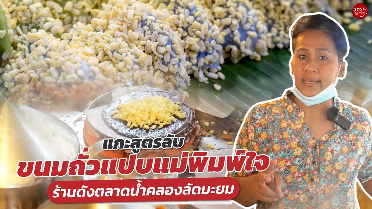 แกะสูตรลับขนมถั่วแปบแม่พิมพ์ใจ ขนมเจ้าดังตลาดน้ำคลองลัดมะยม