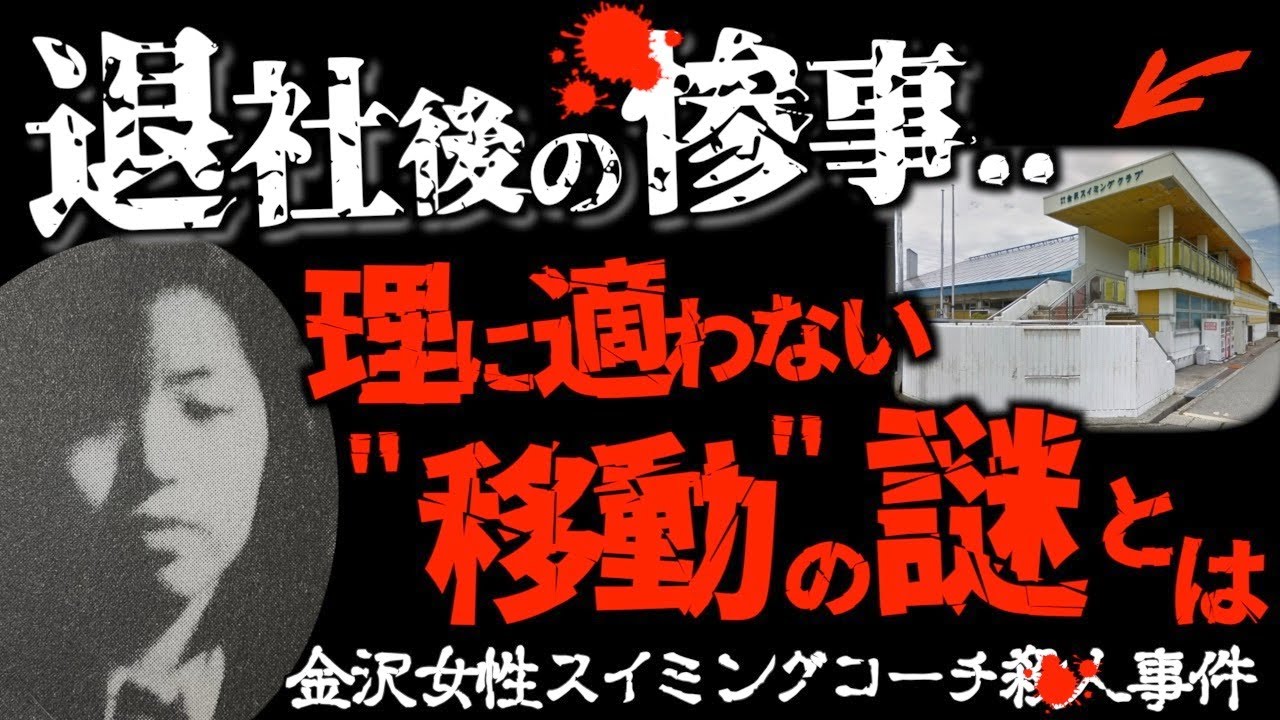 未解決事件】10年越しに判明した凶器が衝撃的すぎた..＜金沢スイミングインストラクター事件＞