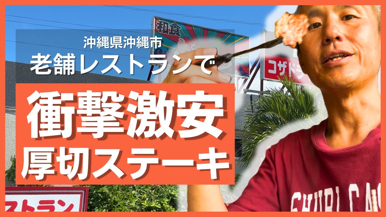 【沖縄市】老舗のコザドライブインレストランの金曜日限定だけど激安1,150円リブステーキが衝撃のボリュームだった
