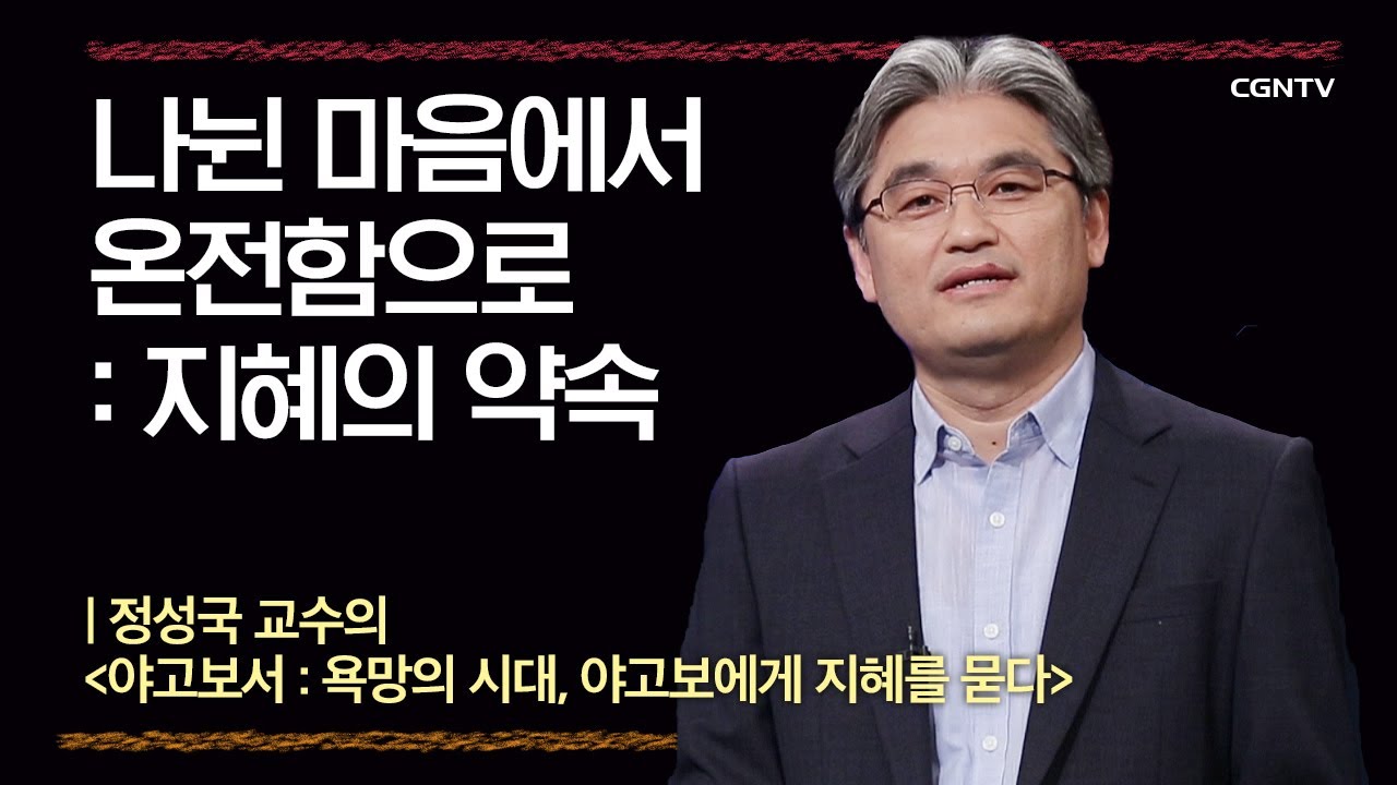 [야고보서] 나뉜 마음에서 온전함으로 : 지혜의 약속 | 2강 | 정성국 교수 | 나침반 바이블