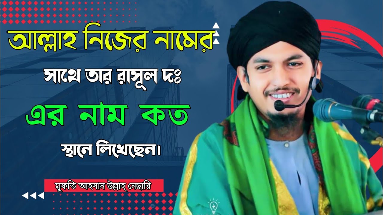 মিলাদুন নবী দঃ এর আলোচনা || ahsan ullah nesari