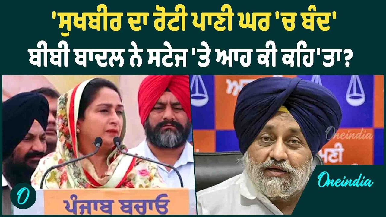 Harsimart Badal | Harsimrat Badal ਨੇ ਵਿੰਨ੍ਹੇ ਵਿਰੋਧੀਆਂ 'ਤੇ ਨਿਸ਼ਾਨੇ, ਬਾਦਲ ਨੂੰ ਲੈਕੇ ਵੀ ਸੁਣੋ ਕੀ ਬੋਲੀ