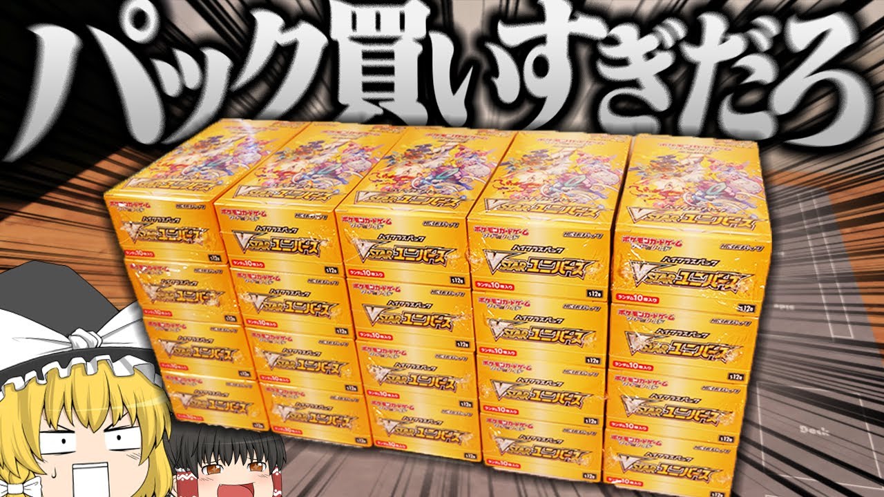 【ポケカ #60】VSTARユニバースを20箱購入しました　【ゆっくり実況】