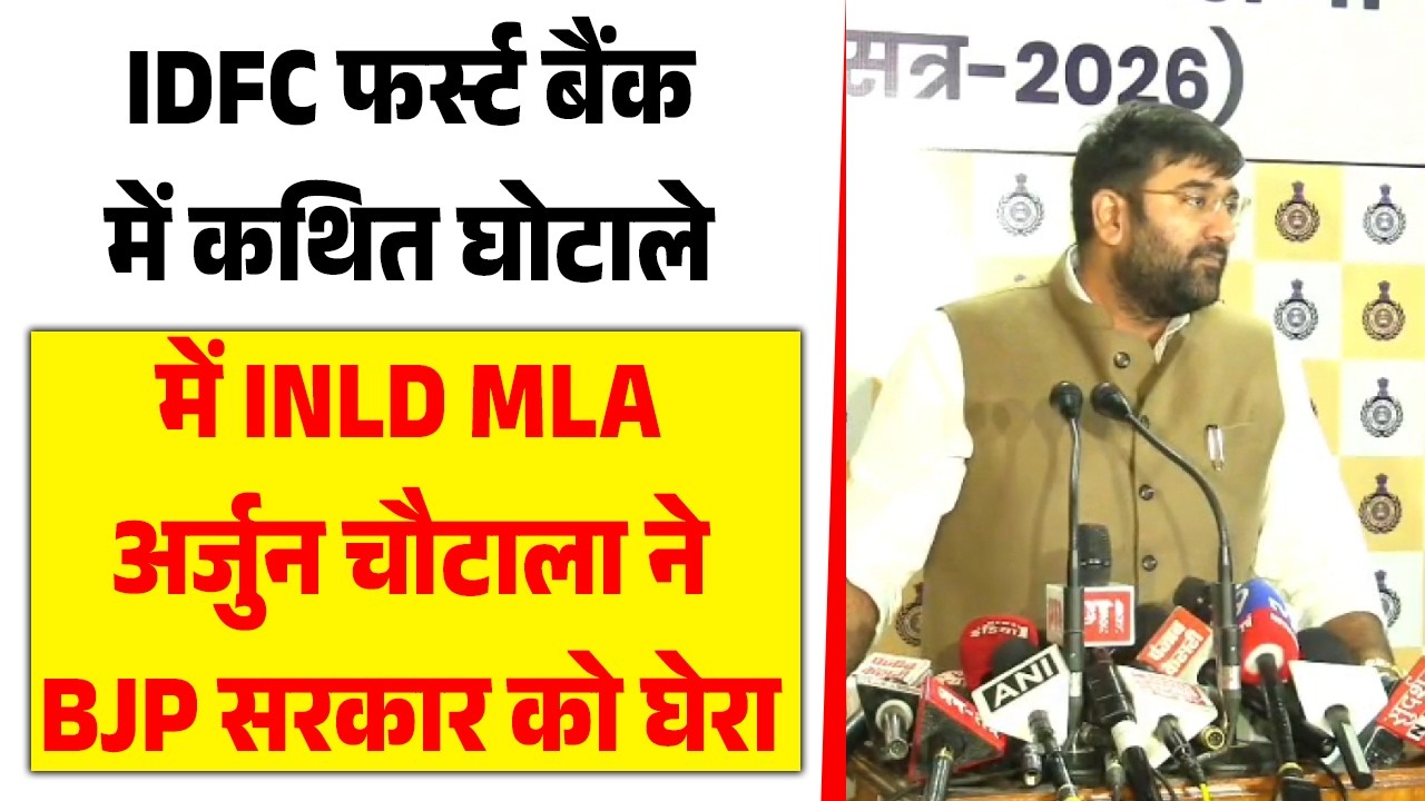 IDFC फर्स्ट बैंक में कथित घोटाले में INLD MLA अर्जुन चौटाला ने BJP सरकार को घेरा