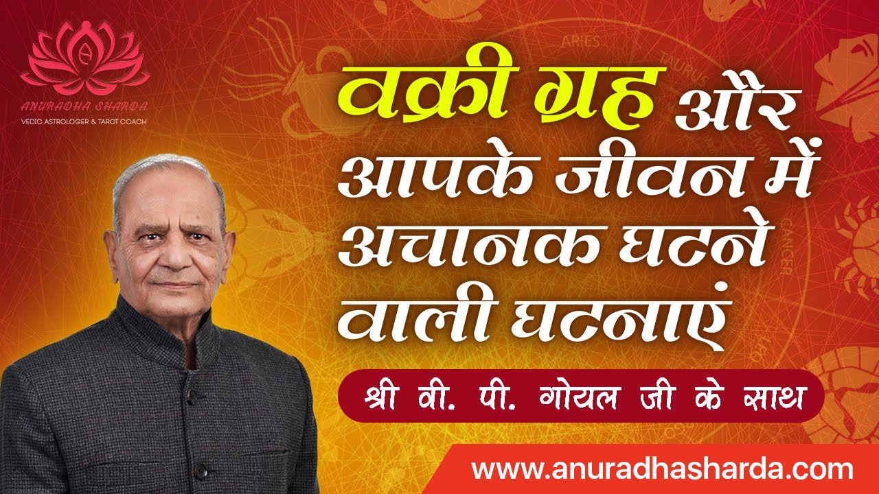 वक्री ग्रह और आपके जीवन में अचानक घटने वाली घटनाएं | Retrograde Planets in Astrology | Vakri Grah