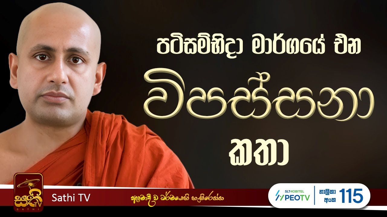 ධර්ම දේශනාව | විදර්‍ශනා කථා | Kothmale Kumarakassapa Thero | 2025 04 28 | Sathi TV | Bana |