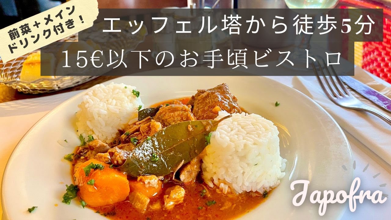 パリ / エッフェル塔近くのお手頃ビストロ / 15&euro;以下で大満足ランチ