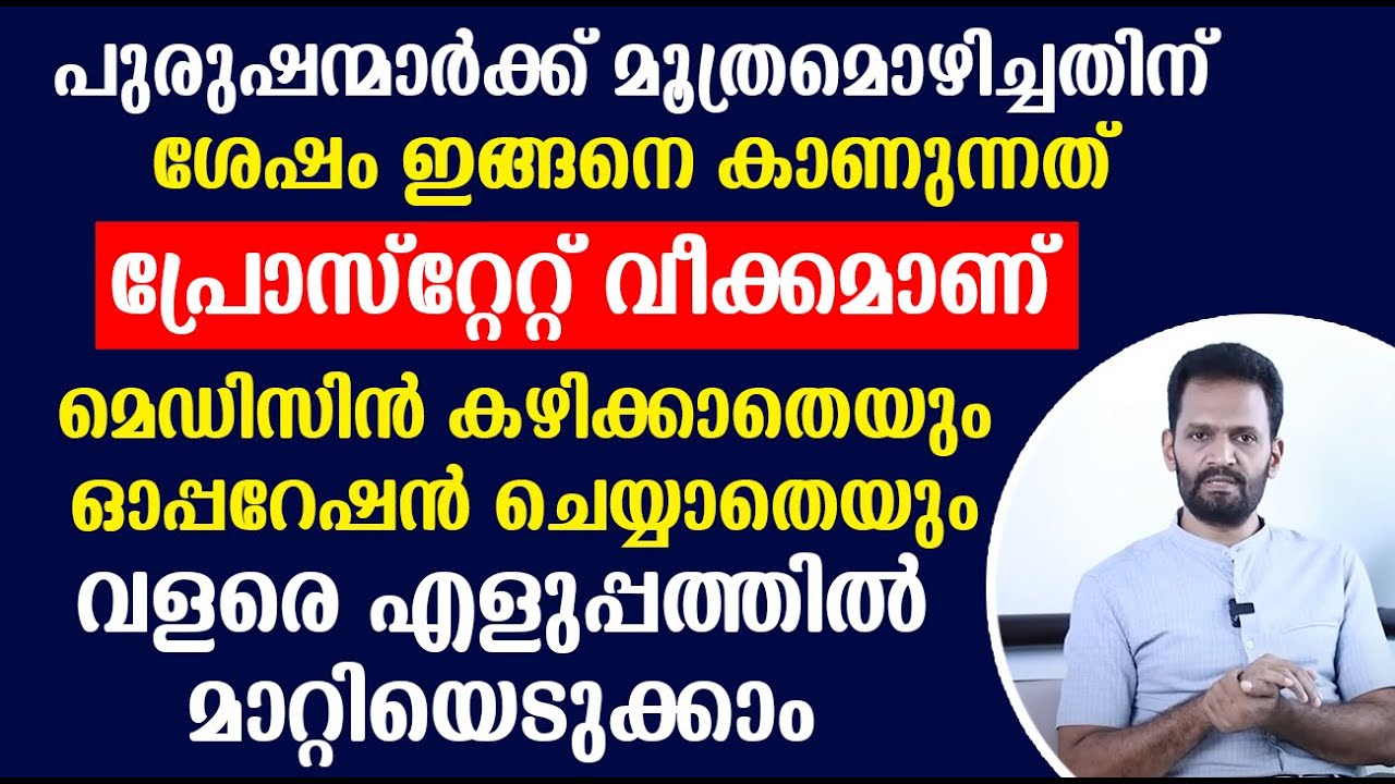 പ്രോസ്റ്റേറ്റ് വീക്കംമെഡിസിൻ കഴിക്കാതെയുംഓപ്പറേഷൻ ചെയ്യാതെയും വളരെ എളുപ്പത്തിൽ മാറ്റിയെടുക്കാം