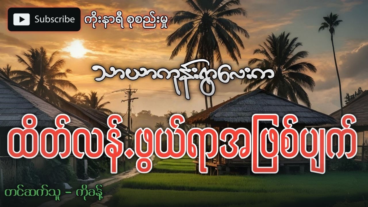 သာယာကုန်းရွာလေးက ထိတ်လန့်ဖွယ်ဖြစ်ရပ် အပါအဝင် ပရလောကဇာတ်လမ်းများ