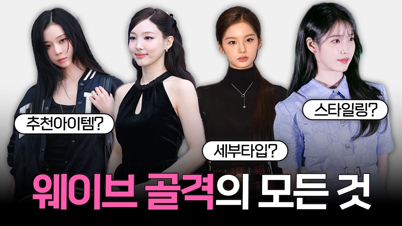 웨이브 골격 끝판왕🔥 3가지 세부 타입 비교 &bull; 분석 & 추천 아이템과 스타일링 비법까지 ✨️