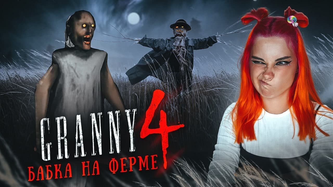 БАБКА ЗАПЕРЛА МЕНЯ НА ФЕРМЕ ► ГРЕННИ 4 - ФАНАТСКАЯ ВЕРСИЯ ► GRANNY 4