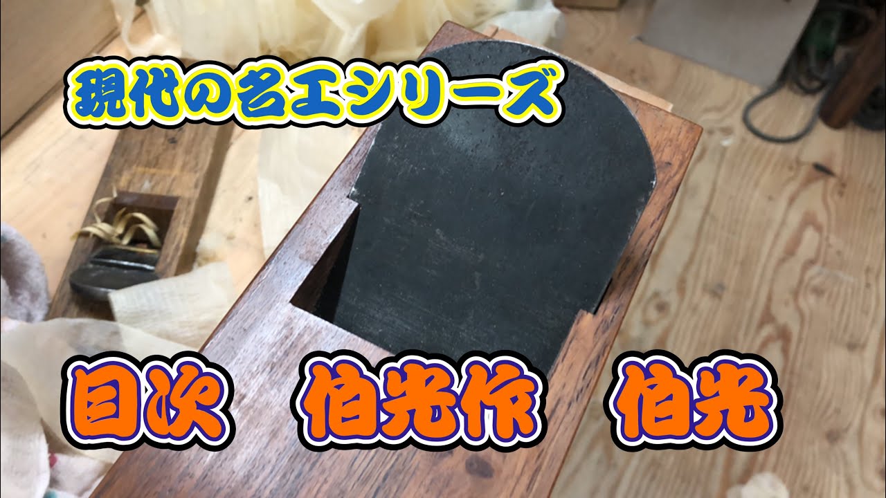 【鉋】現代の名工シリーズ　伯光鉋