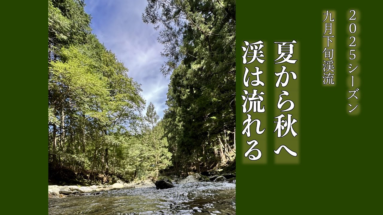 FlyFishing 2025年9月下旬　夏から秋へ
