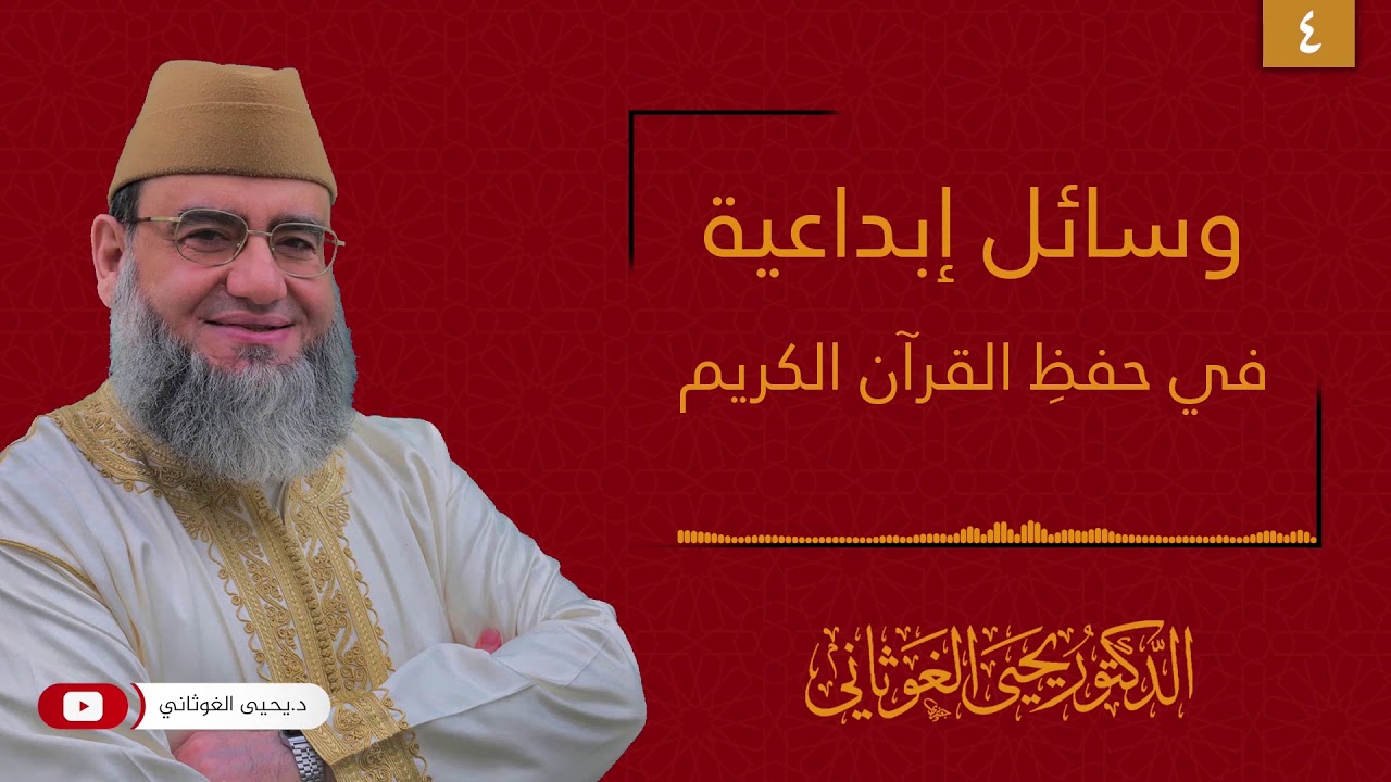 وسائل إبداعية في حفظ القرآن الكريم 4 | استراتيجية التخيل في حفظ القرآن الكريم | د.يحيى الغوثاني |