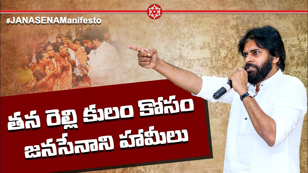 JanaSena Chief Pawan Kalyan Promises for his Relli Community | JanaSena Manifesto | Pawan Kalyan