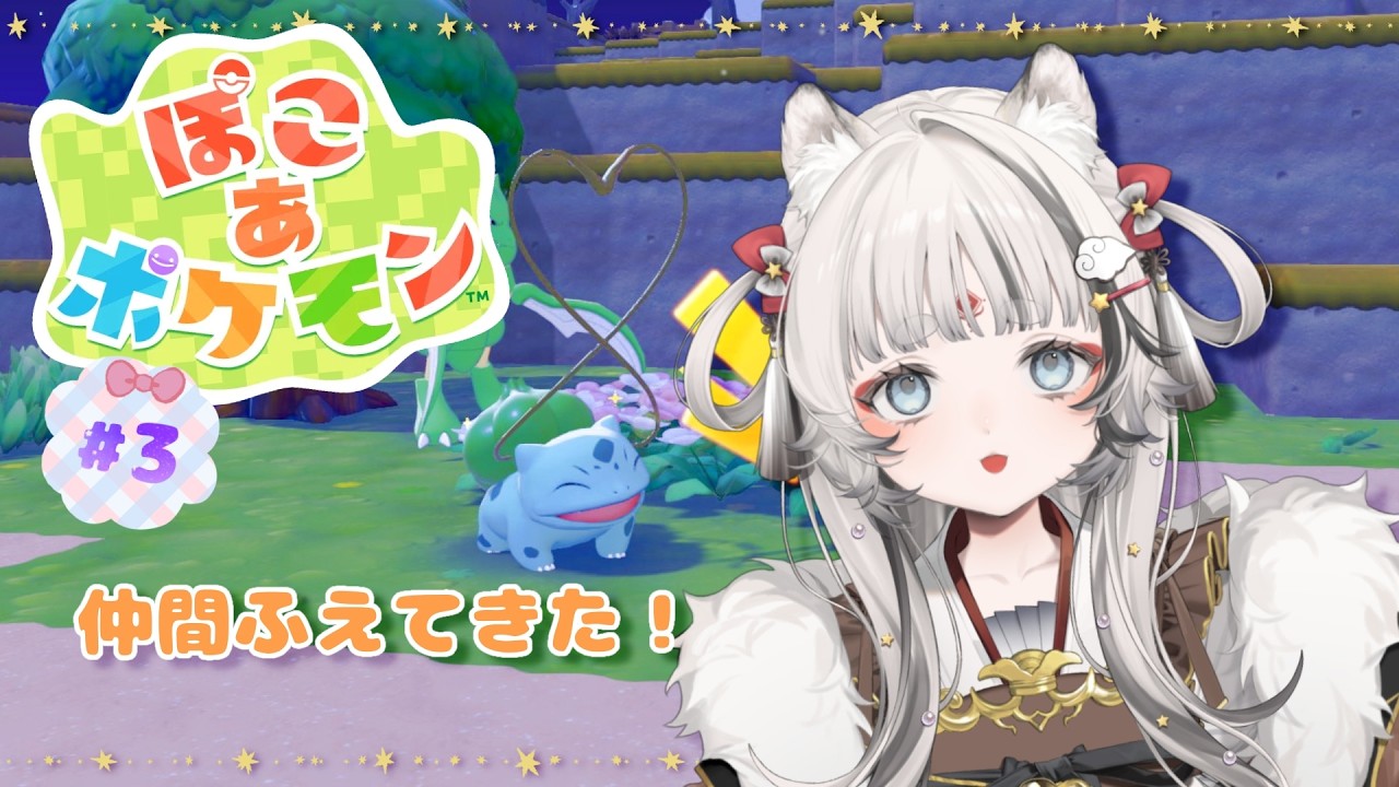 【ぽこあポケモン】なかまもーっと増やしたいね！🐯【落陽きらら】