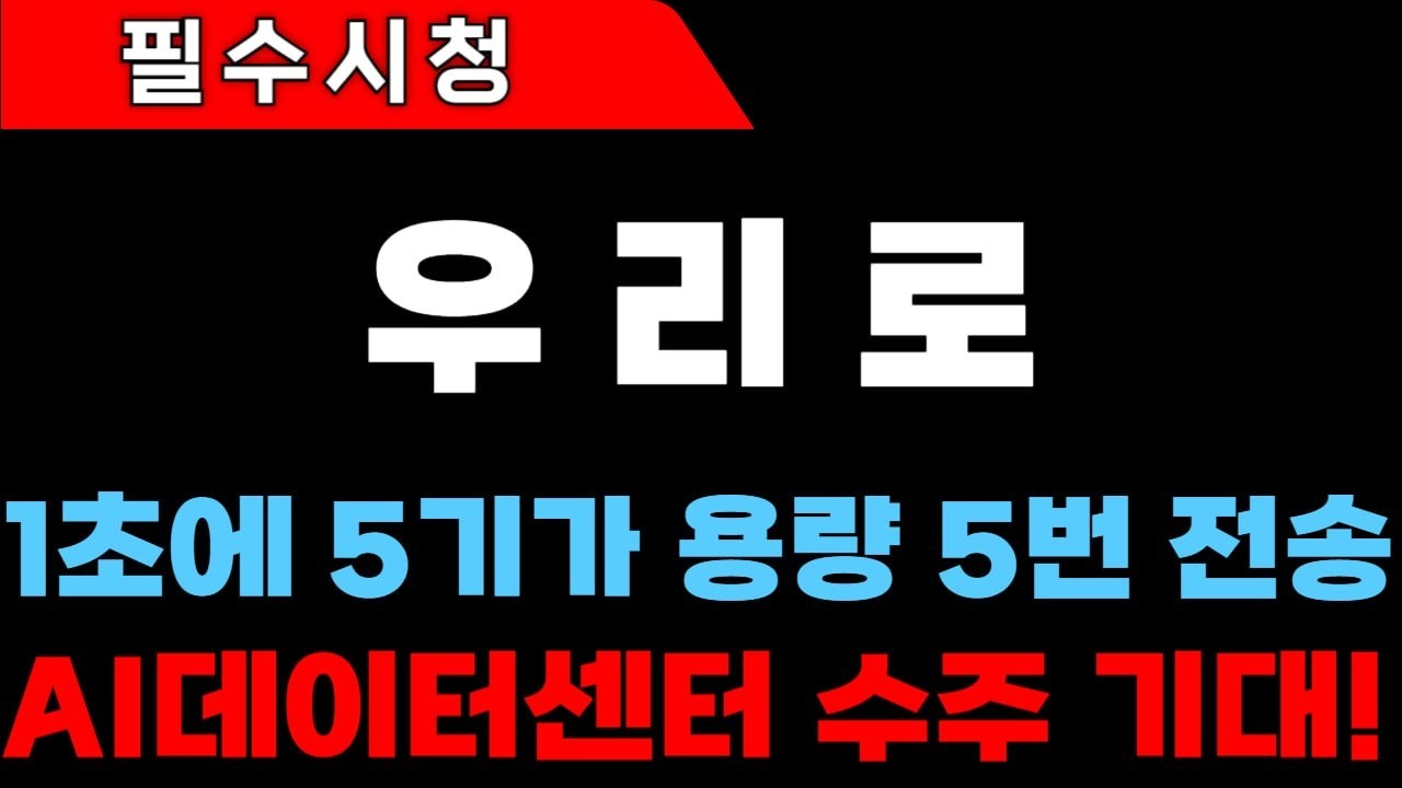 [우리로 주가전망]AI 데이터센터 수주 기대! 1초에 5기가 용량 5번 전송 #우리로 #우리로주가 #우리로주가전망