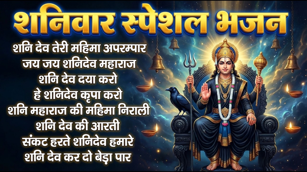 शनिवार स्पेशल शनिदेव भजन  | ॐ निलांजन समाभासं | हनुमान चालीसा | शनि चालीसा | शनिदेव कथा | शनि आरती