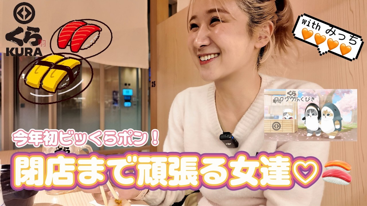 LV33♡今年初みっちとくら寿司🍣友達の定義について言語化してもらった