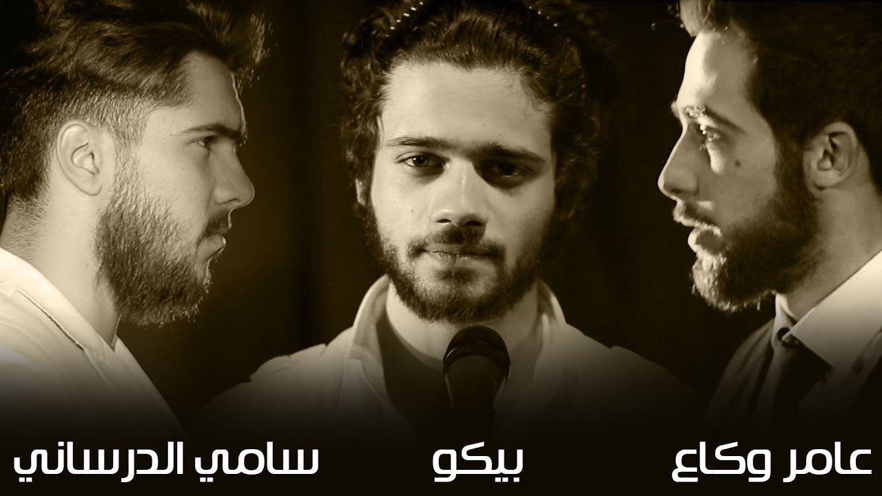 أنا الخاين / عامر وكاع / سامي الدرساني / بيكو / Beko Mc / Sami AlDrsani / Amer Wakka