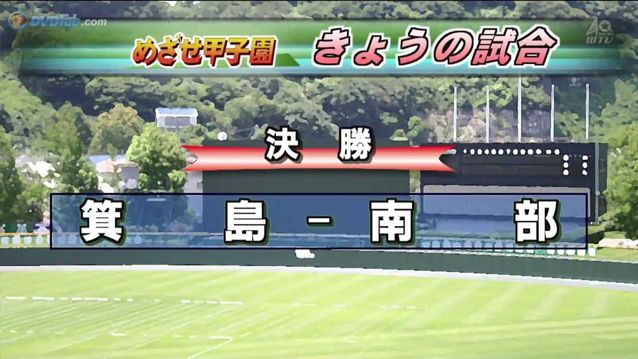 テレワカ　高校野球ダイジェスト　決勝戦　H25.7.28