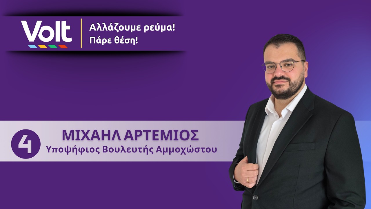 VOLT Podcast - Βουλευτικές Εκλογές 2026 - Αρτέμιος Μιχαήλ