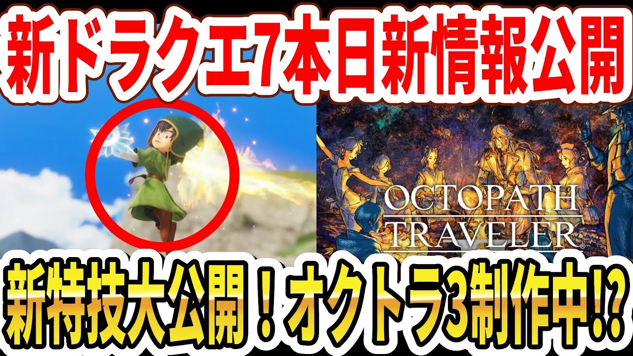 【速報】ドラクエ7リイマジンド新情報！新特技公開！オクトラ3制作中！？オクトラ新アンケート！【Switch2】