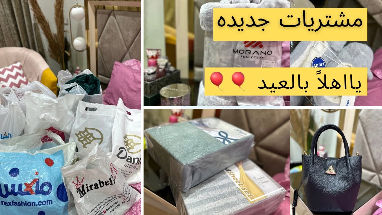 مشترياتي ملابس ومفروشات🛍️والمفاجأه بأسعار زمان😳 الحقوا التخفيضات علي الصيفي والشتوي👗🧥من اماكن مختلفه