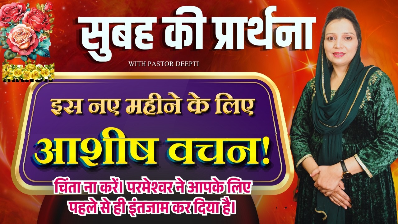 सुबह की प्रार्थना | Morning Prayer | आज सुबह की शक्तिशाली प्रार्थना | By Pastor Deepti