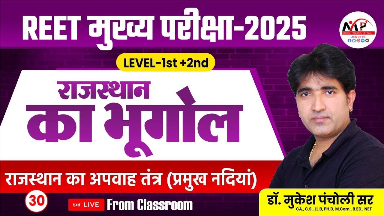 REET Mains Level 1st & 2nd Exam 2025 | Geography | राजस्थान का अपवाह तंत्र | Dr.Mukesh Pancholi