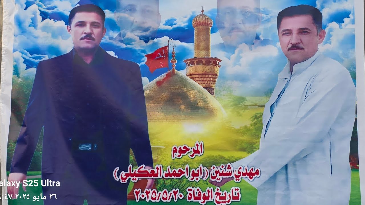 يوم السابع المرحوم  مهدي شنين ابو احمد العكيلي بصوت الناعي  ملا علاء الدفاعي التصوير والمونتاج عدنان