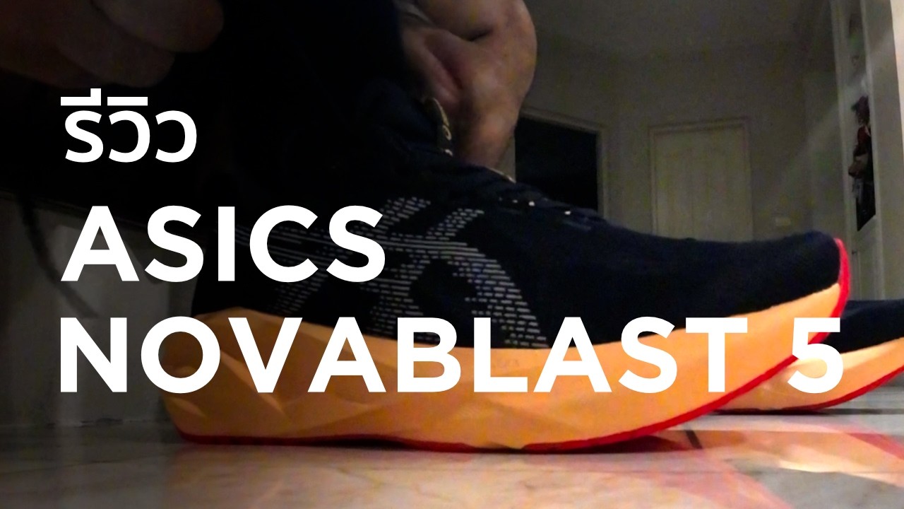 รีวิว รองเท้าวิ่งออกกำลังกาย Asics Novablast 5 | วิ่งแล้วรู้สึกดี เป็นอย่างงี้นี่เอง