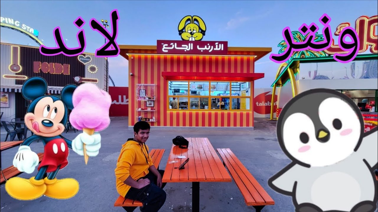 افتتاح ونترلاند الكويت الموسم الرابع Kuwait winterland 