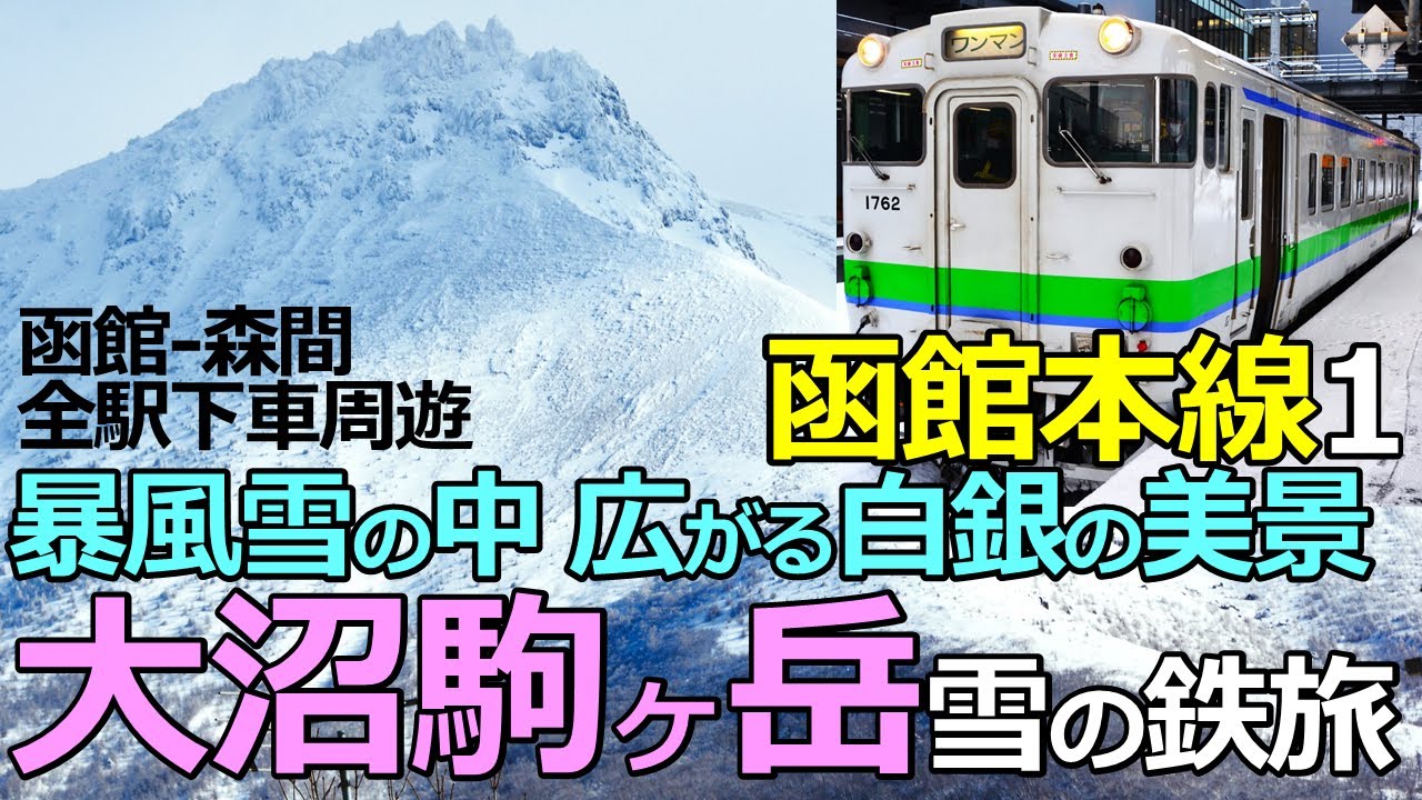 【函館本線1】白銀の大沼駒ヶ岳！豪雪の鉄旅！函館-森間 全駅下車周遊